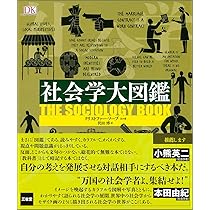 社会学大図鑑 | クリストファー・ソープ ほか, 澤田 博 |本 | 通販