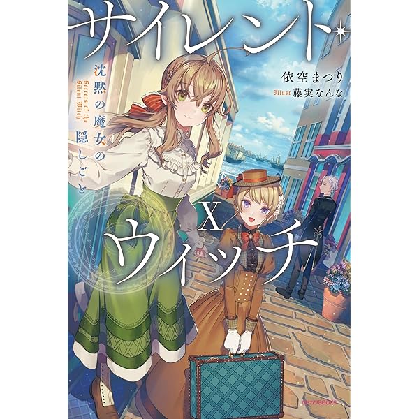 Amazon.co.jp: サイレント・ウィッチ XI 沈黙の魔女の隠しごと