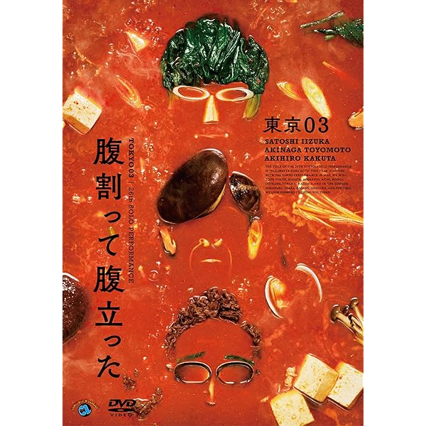 Amazon.co.jp: 第25回東京03単独公演「寄り添って割食って」 (DVD