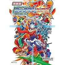 Amazon.co.jp: 新装版 ロックマン ゼクス 02 : おぎの しん: 本