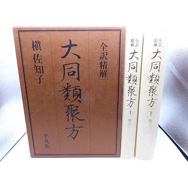 医心方〈巻27〉養生篇 | 丹波 康頼, 槙 佐知子 |本 | 通販 | Amazon