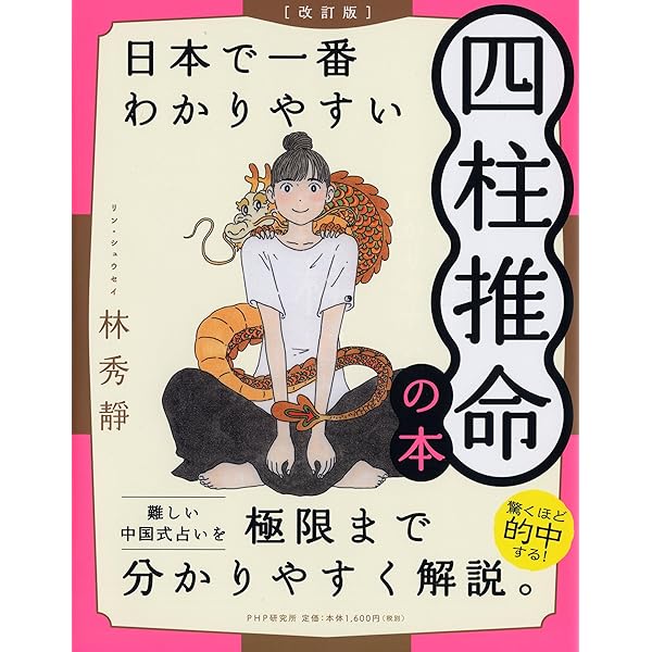 子平推命 基礎大全(太玄社) | 梁湘潤, 田中要一郎 |本 | 通販 | Amazon