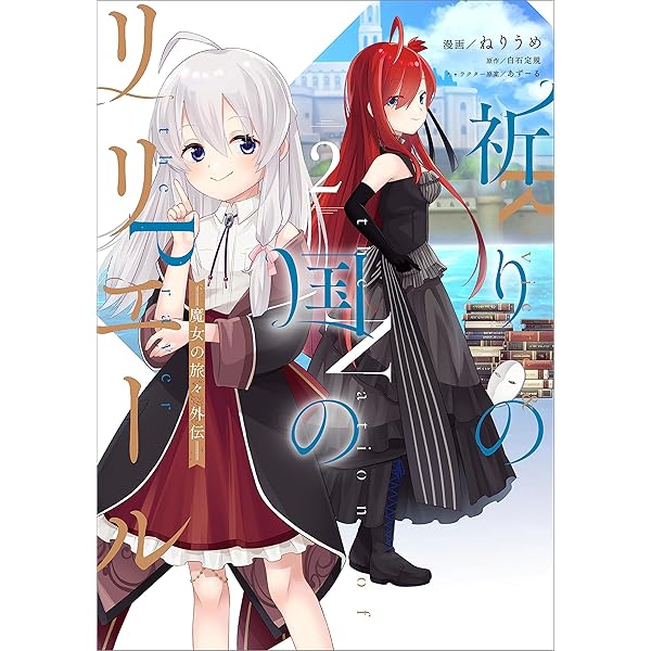 Amazon.co.jp: 祈りの国のリリエール ～魔女の旅々 外伝～（コミック