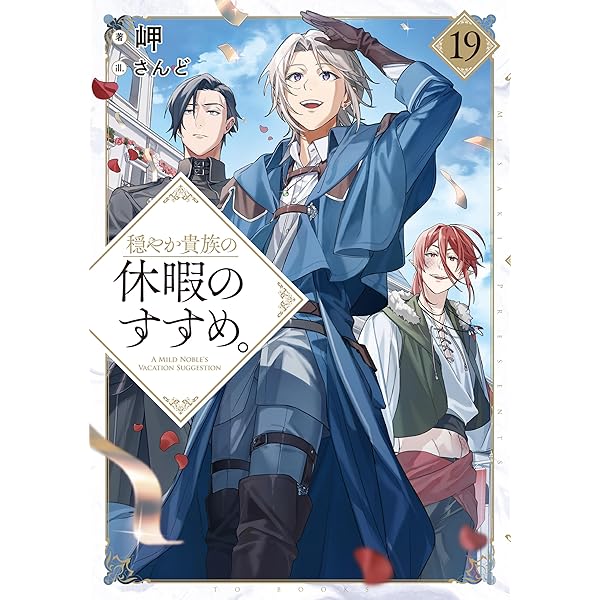 穏やか貴族の休暇のすすめ。20 | 岬, さんど |本 | 通販 | Amazon