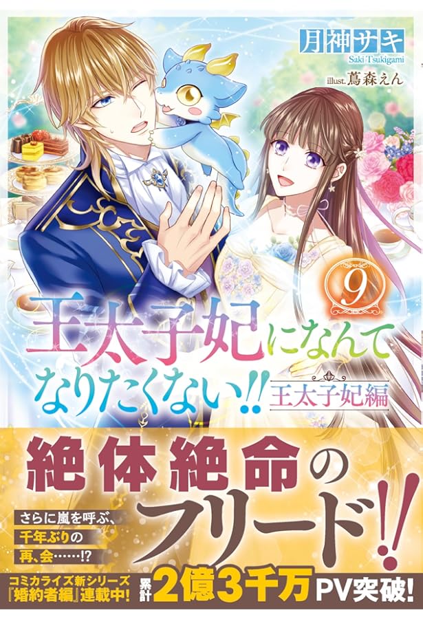 Amazon.co.jp: 王太子妃になんてなりたくない!! 王太子妃編10