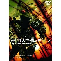 Amazon.co.jp: ギララの逆襲 洞爺湖サミット危機一発 [DVD] : 加藤夏樹