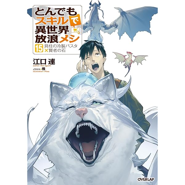 Amazon.co.jp: とんでもスキルで異世界放浪メシ ライトノベル 1-15巻