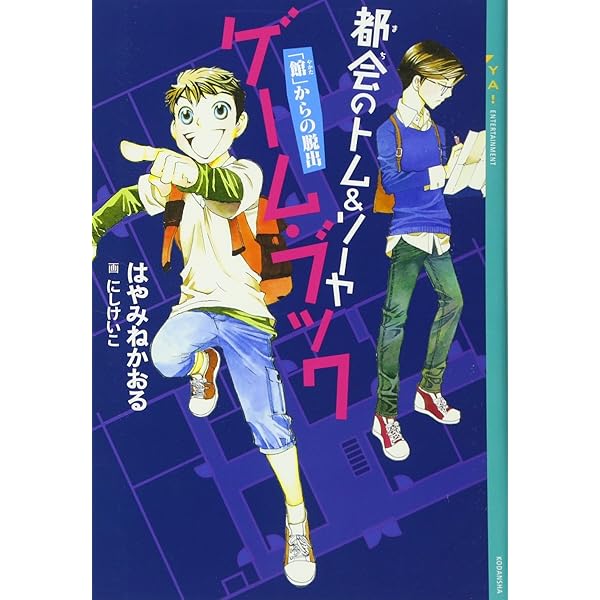 都会のトム&ソーヤ ゲーム・ブック 修学旅行においで (YA