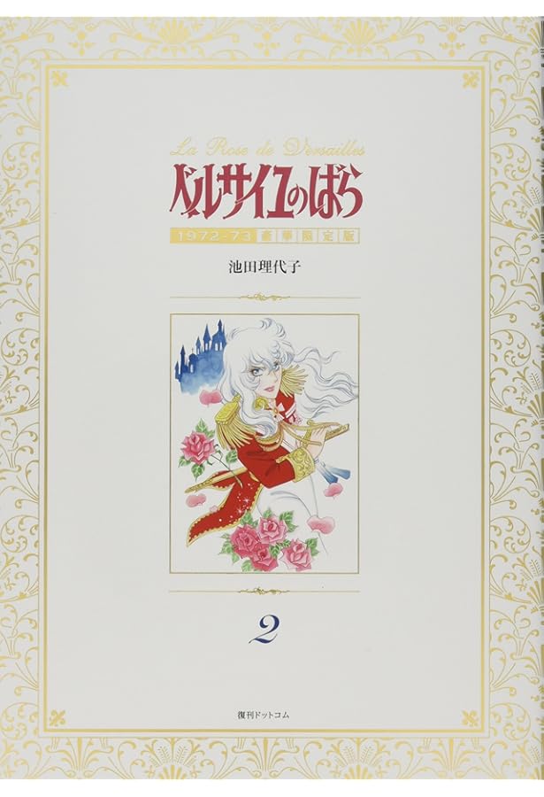 Amazon.co.jp: ベルサイユのばら 1972-73 [豪華限定版] 1 : 池田理代子
