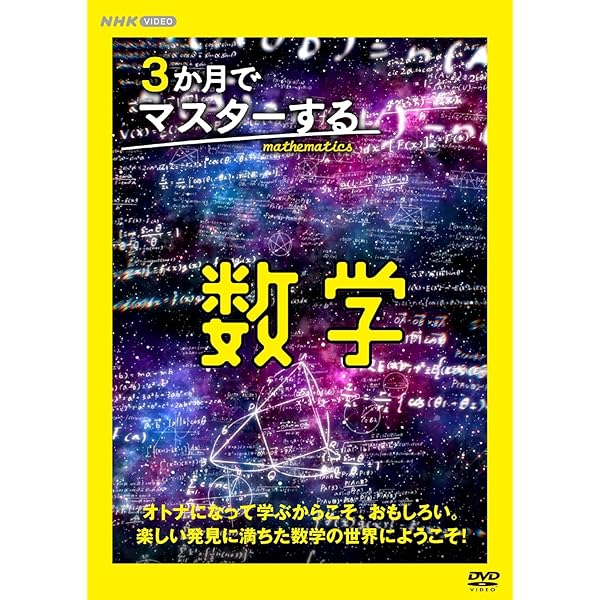 笑わない数学 DVDセット1.2.3.4.5巻 笑わない数学 DVDセット1.2.3.4.5