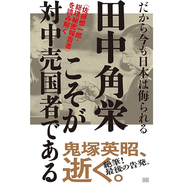 日本のいちばん醜い日 | 鬼塚 英昭 |本 | 通販 | Amazon