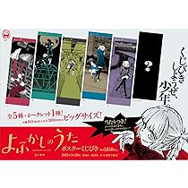 よふかしのうた ポスターくじびき くじ シークレット込み 全6種 コンプ