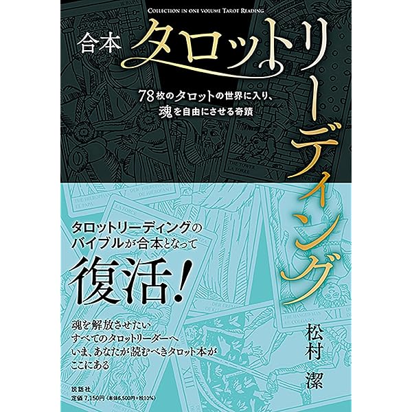 あなたの人生を変えるタロットパスワーク実践マニュアル | 松村 潔 |本