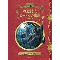 Amazon.co.jp: 吟遊詩人ビードルの物語 新装版 (ホグワーツ・ライブ