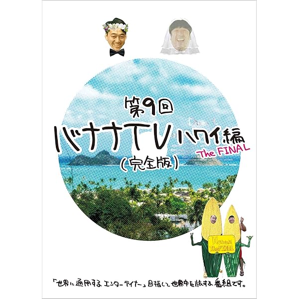 Amazon.co.jp: バナナTV~ハワイ編~(完全版) [DVD] : 日村勇紀, 設楽統: DVD