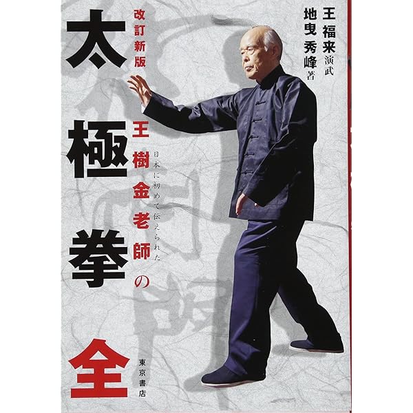 中国秘拳太極拳 | 佐藤 金兵衛 |本 | 通販 | Amazon