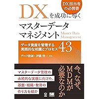 データマネジメント知識体系ガイド 第二版 改定新版 | DAMA