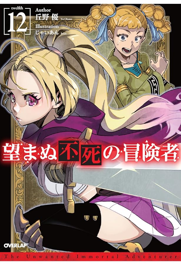 望まぬ不死の冒険者 13 (オーバーラップノベルス) | 丘野 優, じゃい