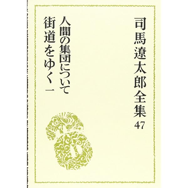 Amazon.co.jp: 司馬遼太郎全集 (48) 街道をゆく 2 : 司馬 遼太郎: 本