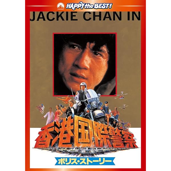 ポリスストーリー3 ジャッキーチェン 香港版ポスター 香港映画 ポリス
