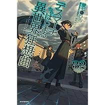 Amazon.co.jp: デスマーチからはじまる異世界狂想曲 32 (カドカワBOOKS