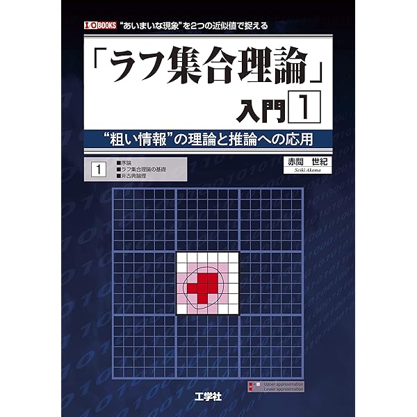 ラフ集合と感性: デ-タからの知識獲得と推論 | 森 典彦 |本 | 通販