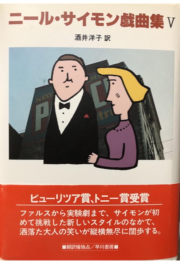 ニール・サイモン戯曲集〈4〉 | ニール サイモン, 鳴海 四郎, 酒井