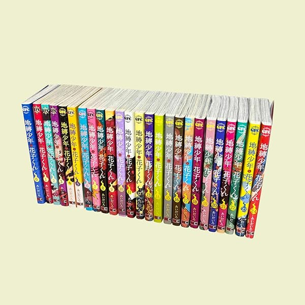 地縛少年 花子くん コミック 0-18巻セット |本 | 通販 | Amazon