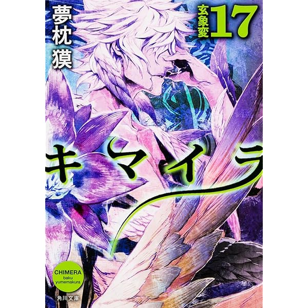 キマイラ群狼変 (ソノラマ文庫 ゆ 1-16 キマイラ・吼シリーズ 15