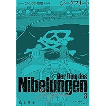 ニーベルングの指環 完全版: ラインの黄金 (1) | 松本 零士 |本 | 通販