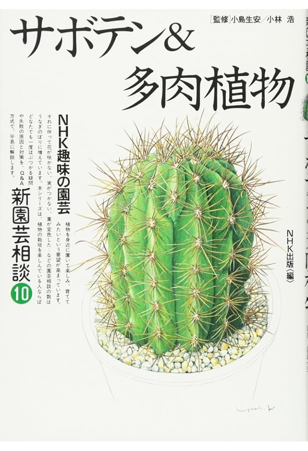 サボテン全書 All about CACTUS | パワポン・スパナンタナーノン, 飯島