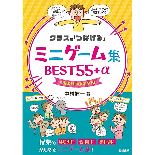 Amazon.co.jp: 教室に笑顔があふれる中村健一の安心感のある学級づくり
