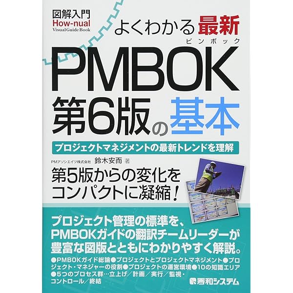プロジェクトマネジメント知識体系ガイド PMBOKガイド 第6版(日本語