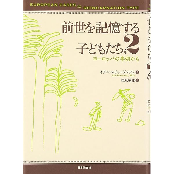 生まれ変わりの刻印 | イアン スティーヴンソン, Stevenson,Ian, 敏雄