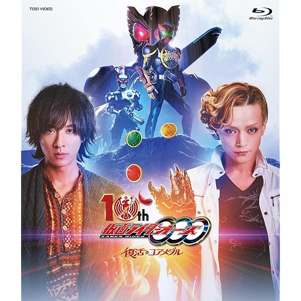 Amazon.co.jp: 【メーカー特典あり】仮面ライダーオーズ 10th 復活の