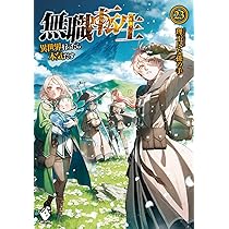 Amazon.co.jp: 無職転生 ~異世界行ったら本気だす~ 23 (MFブックス