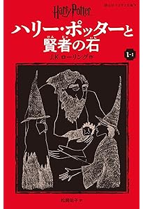 静山社ペガサス文庫ハリー・ポッターシリーズ全20巻セット（箱入
