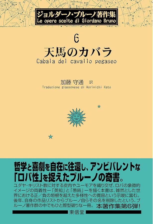ジョルダーノ・ブルーノ著作集 7 | ジョルダーノ ブルーノ, 加藤 守通