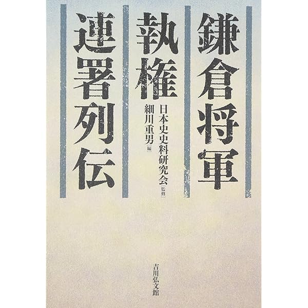 将軍・執権・連署: 鎌倉幕府権力を考える | 日本史史料研究会 |本