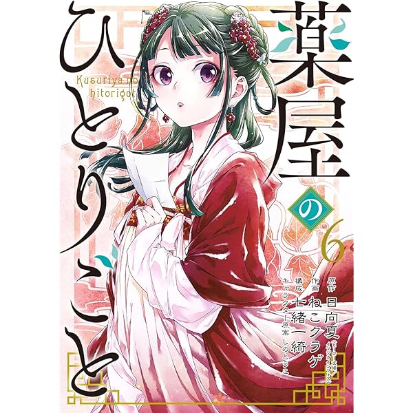 Amazon.co.jp: 薬屋のひとりごと(4) (ビッグガンガンコミックス