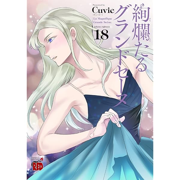 絢爛たるグランドセーヌ 19巻セット 絢爛たるグランドセーヌ 19