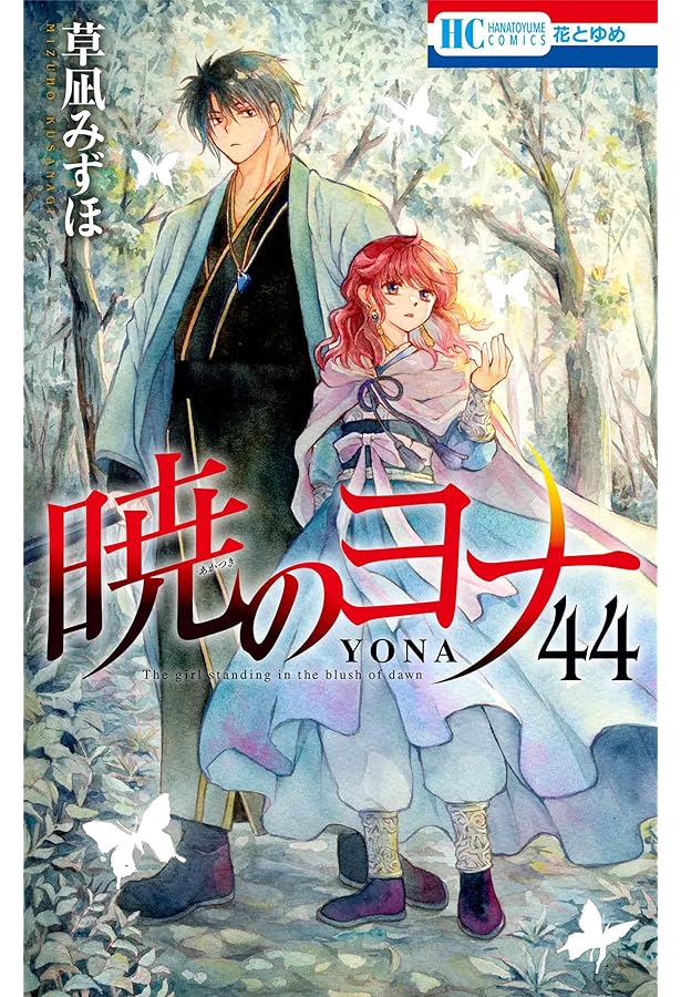暁のヨナ コミック 1-45巻セット | 草凪みずほ |本 | 通販 | Amazon