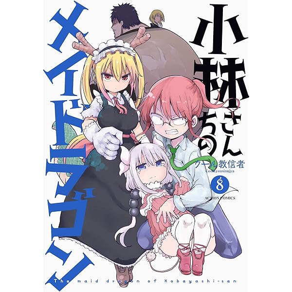 小林さんちのメイドラゴン(7) (アクションコミックス(月刊アクション