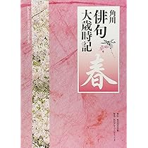 角川俳句大歳時記「新年」 | 角川学芸出版 |本 | 通販 | Amazon