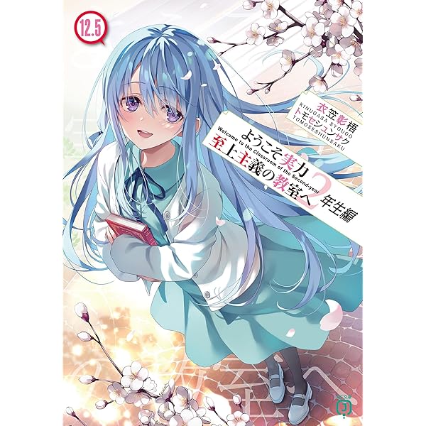 Amazon.co.jp: ようこそ実力至上主義の教室へ 3年生編1 (MF文庫J