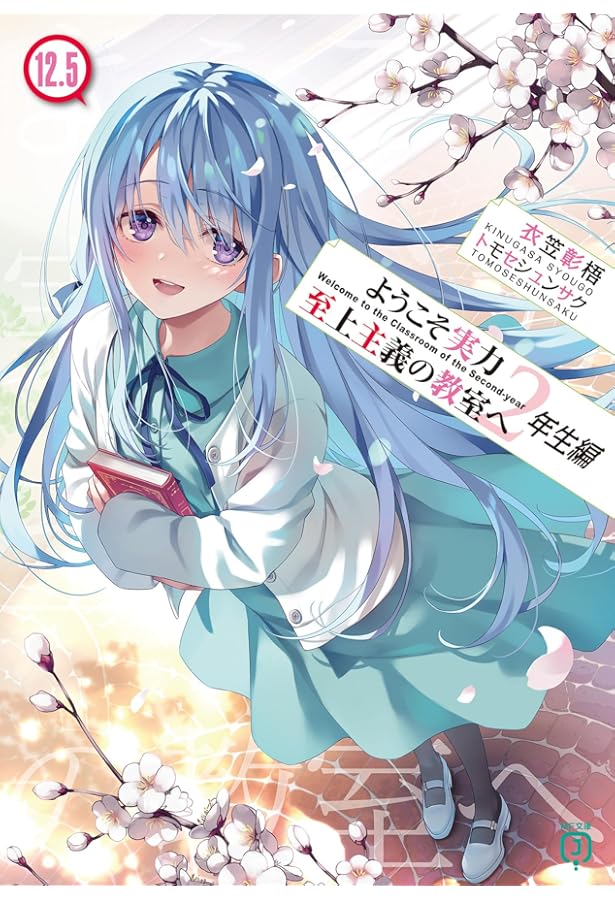 ようこそ実力至上主義の教室へ 2年生編 2巻 ミニ色紙 ようこそ実力至上