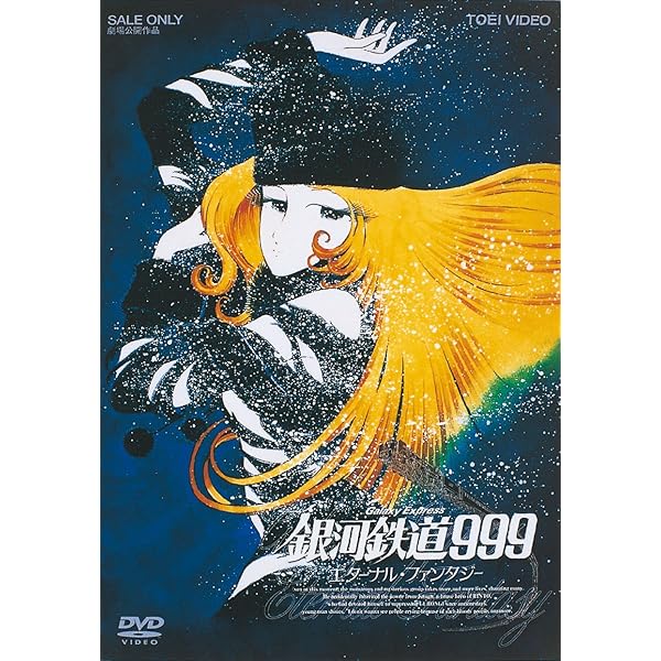 Amazon.co.jp: 銀河鉄道999 (劇場版) [DVD] : 野沢雅子, 池田昌子, 麻