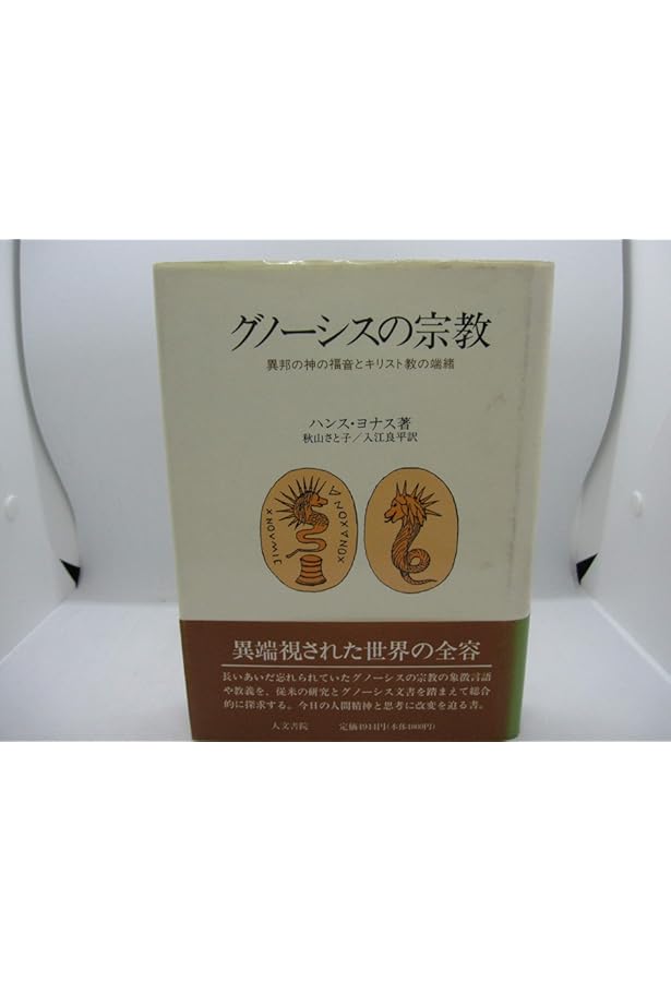 グノーシスと古代末期の精神 第一部 神話論的グノーシス | ハンス