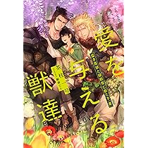 茶柱一号『愛を与える獣達』シリーズ12冊セット 愛を与える獣達 むすん