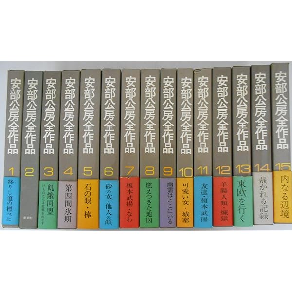 新潮社 安部公房全作品 全15巻セット ハードカバー 全巻揃い Amazon.co.jp:
